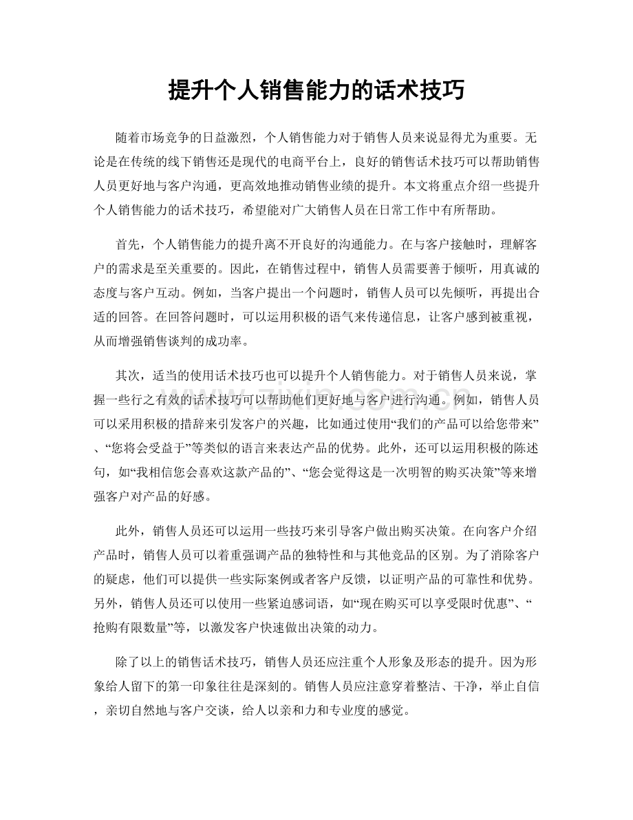 提升个人销售能力的话术技巧.docx_第1页