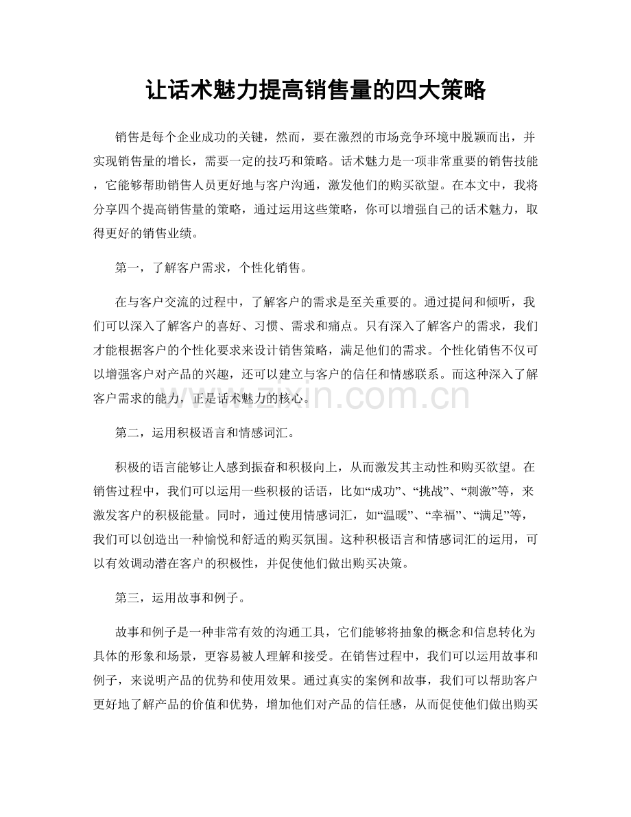 让话术魅力提高销售量的四大策略.docx_第1页