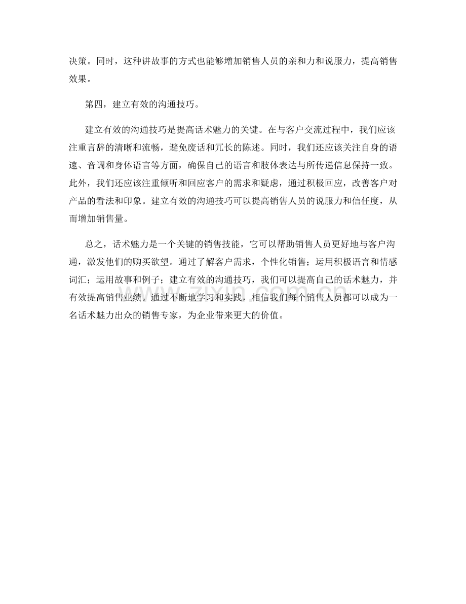 让话术魅力提高销售量的四大策略.docx_第2页