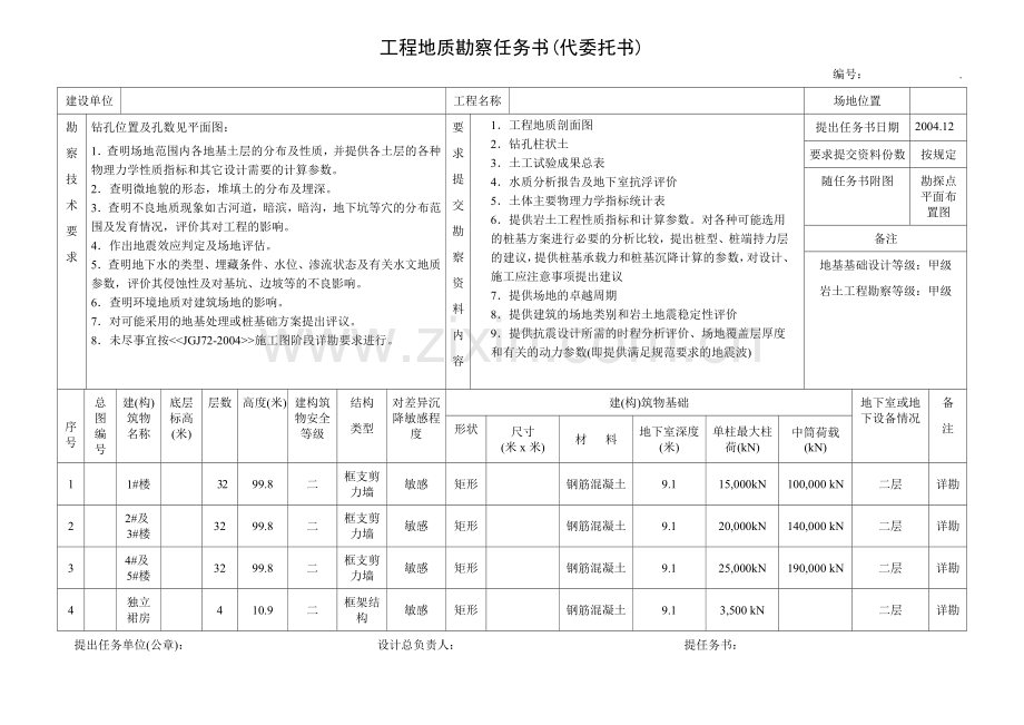 工程地质勘察委托书(A3).doc_第1页