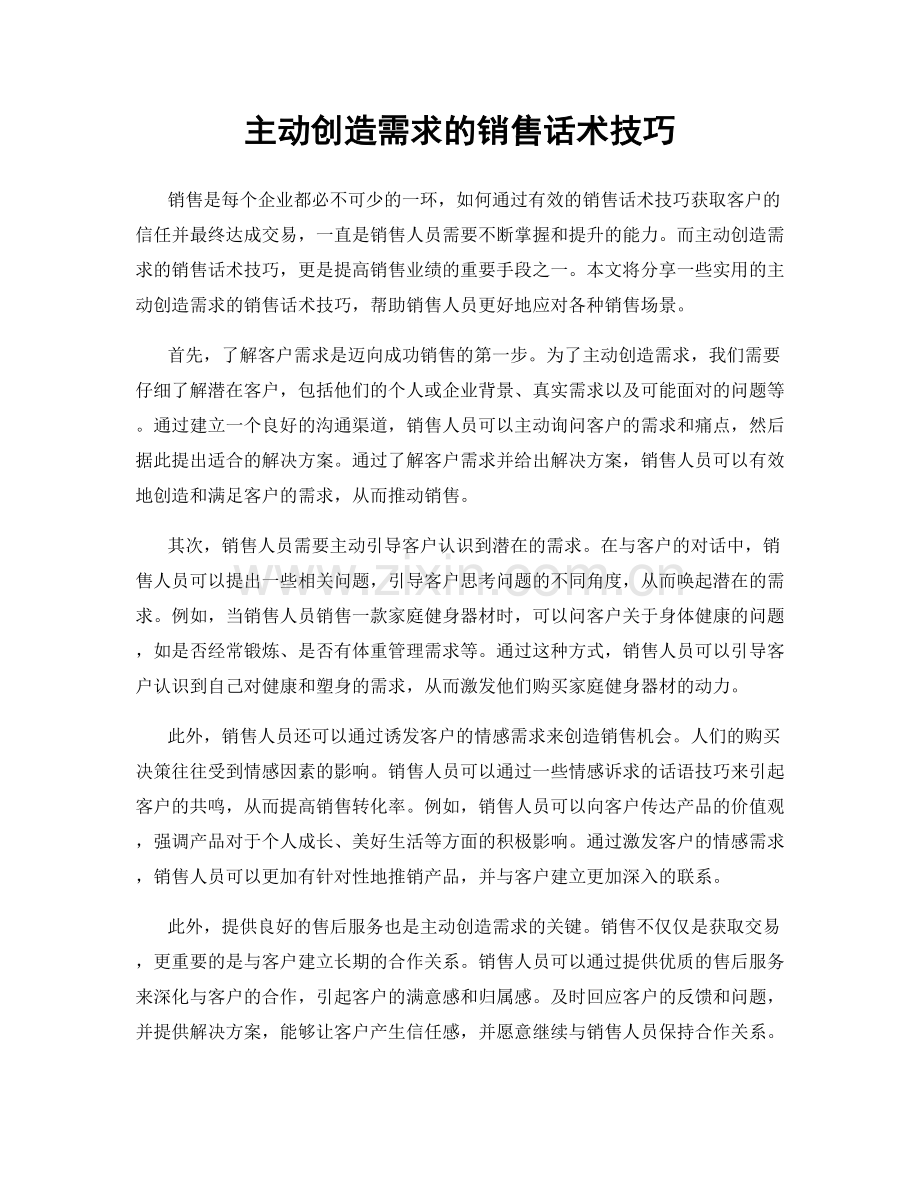 主动创造需求的销售话术技巧.docx_第1页