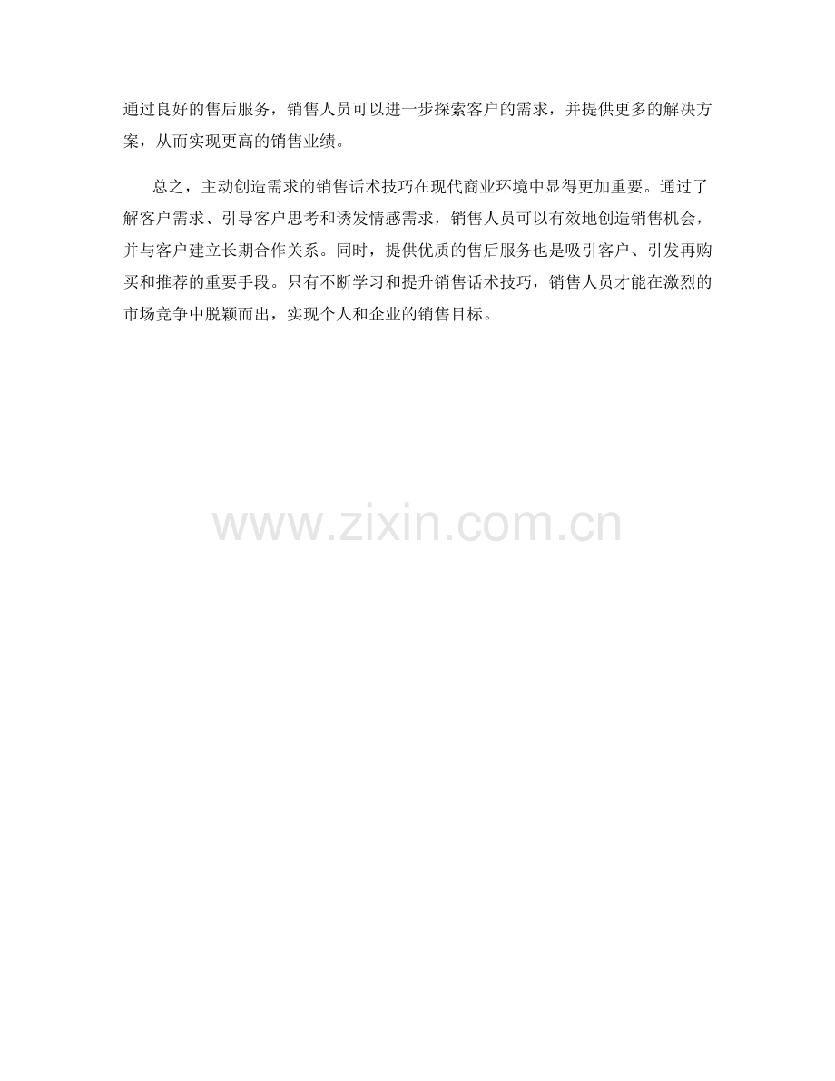 主动创造需求的销售话术技巧.docx_第2页