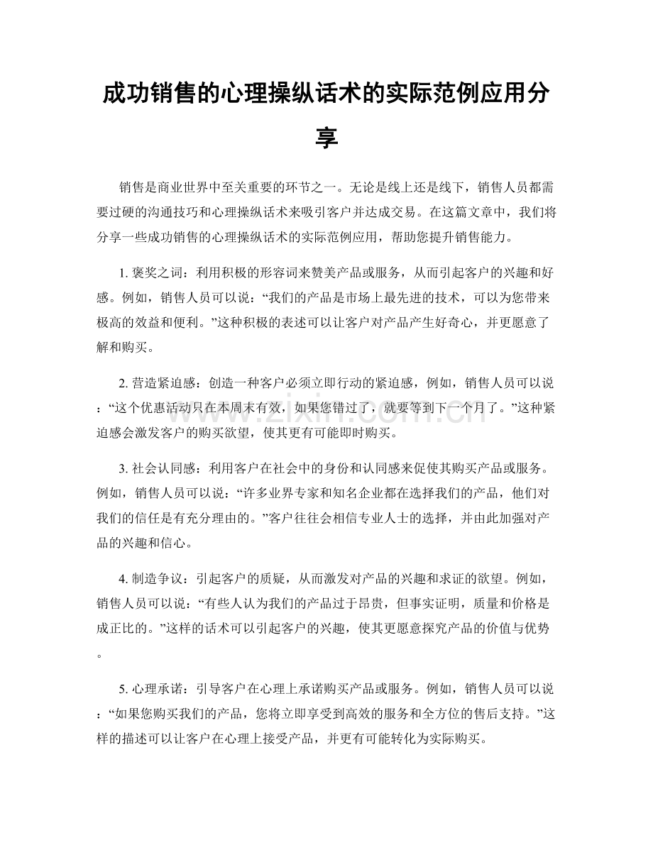 成功销售的心理操纵话术的实际范例应用分享.docx_第1页