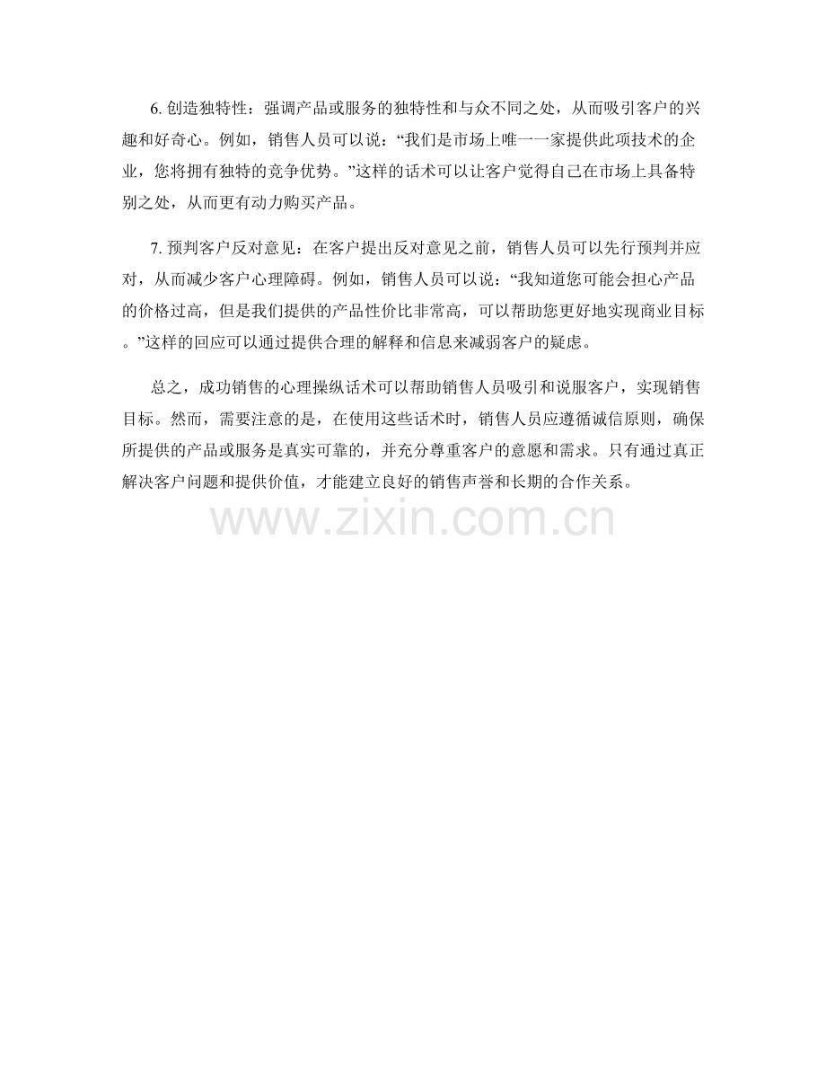 成功销售的心理操纵话术的实际范例应用分享.docx_第2页