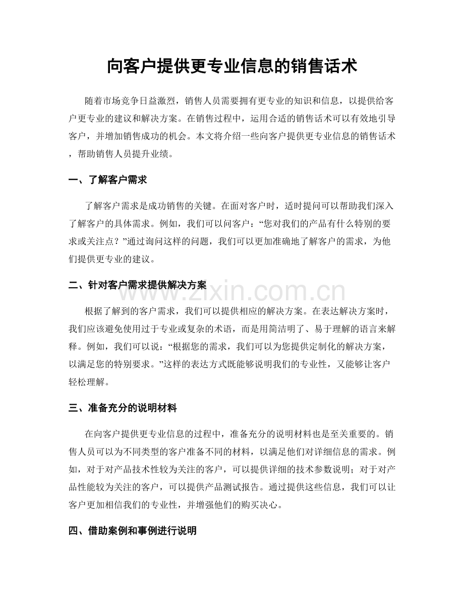 向客户提供更专业信息的销售话术.docx_第1页