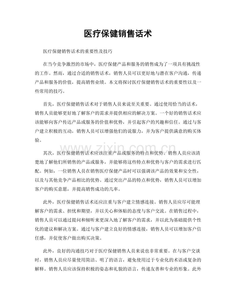 医疗保健销售话术.docx_第1页