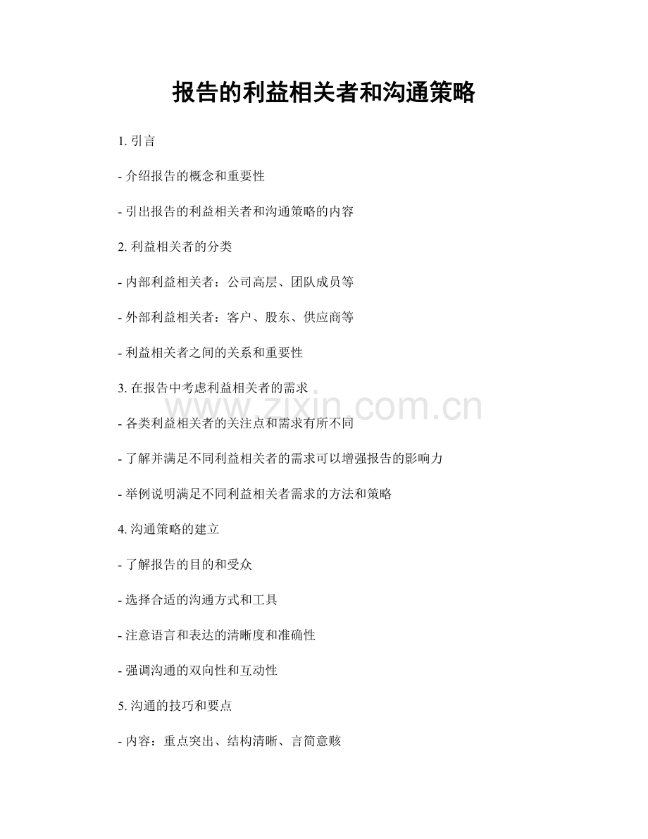 报告的利益相关者和沟通策略.docx_第1页