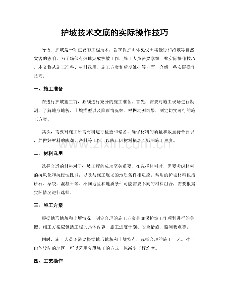 护坡技术交底的实际操作技巧.docx_第1页