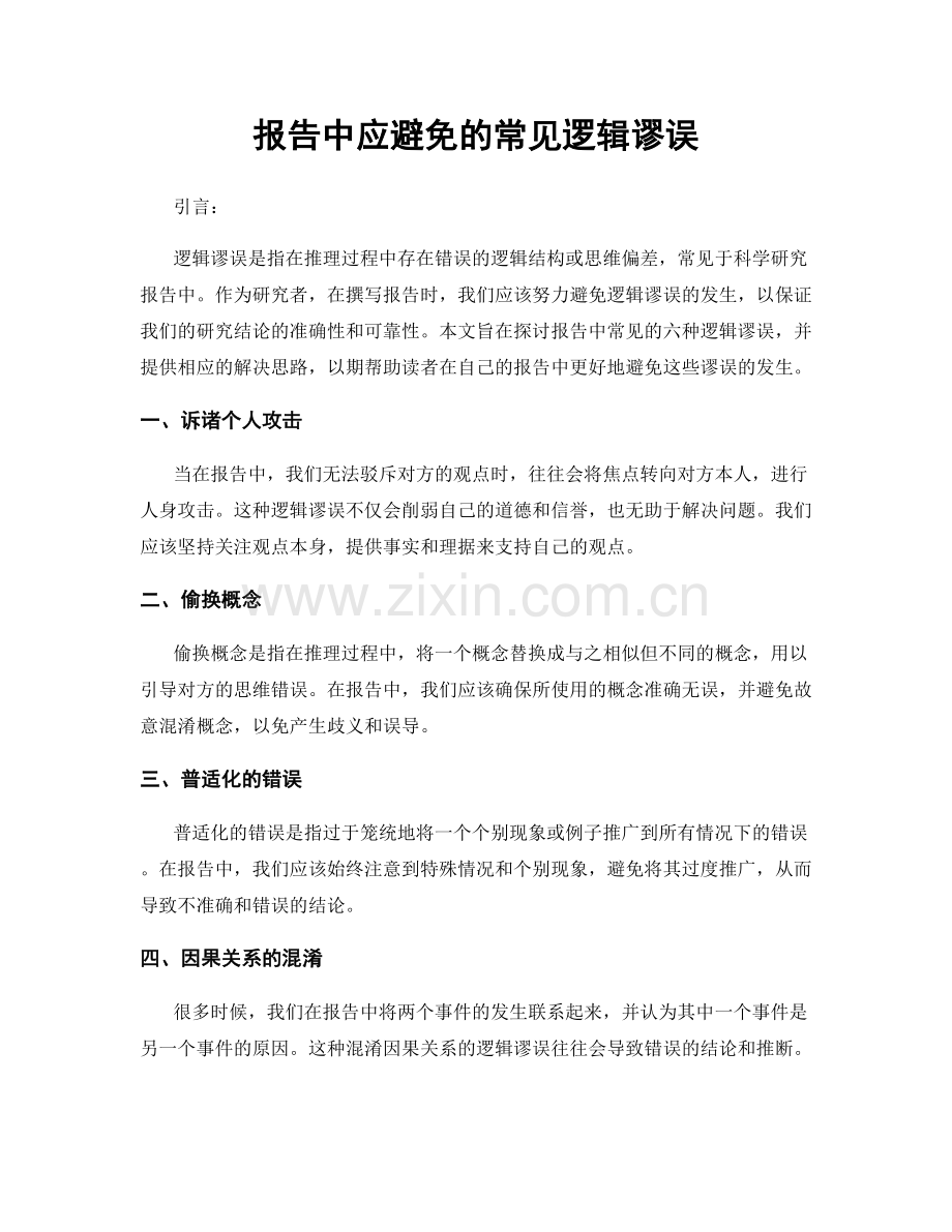 报告中应避免的常见逻辑谬误.docx_第1页