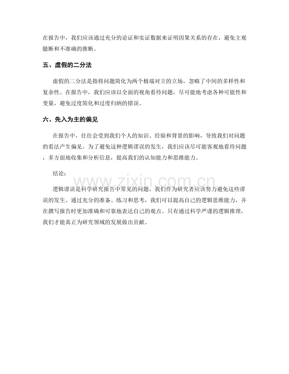 报告中应避免的常见逻辑谬误.docx_第2页