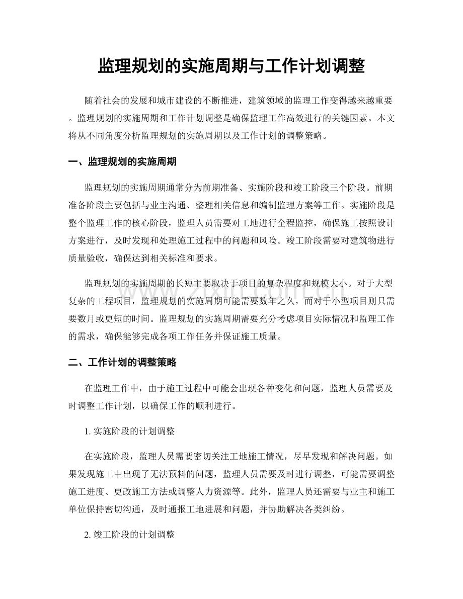 监理规划的实施周期与工作计划调整.docx_第1页