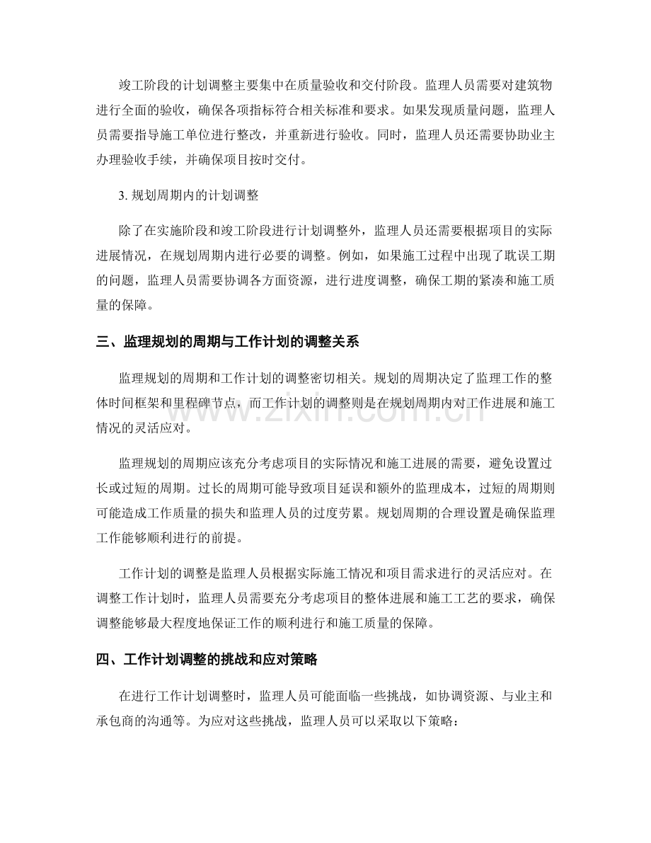 监理规划的实施周期与工作计划调整.docx_第2页