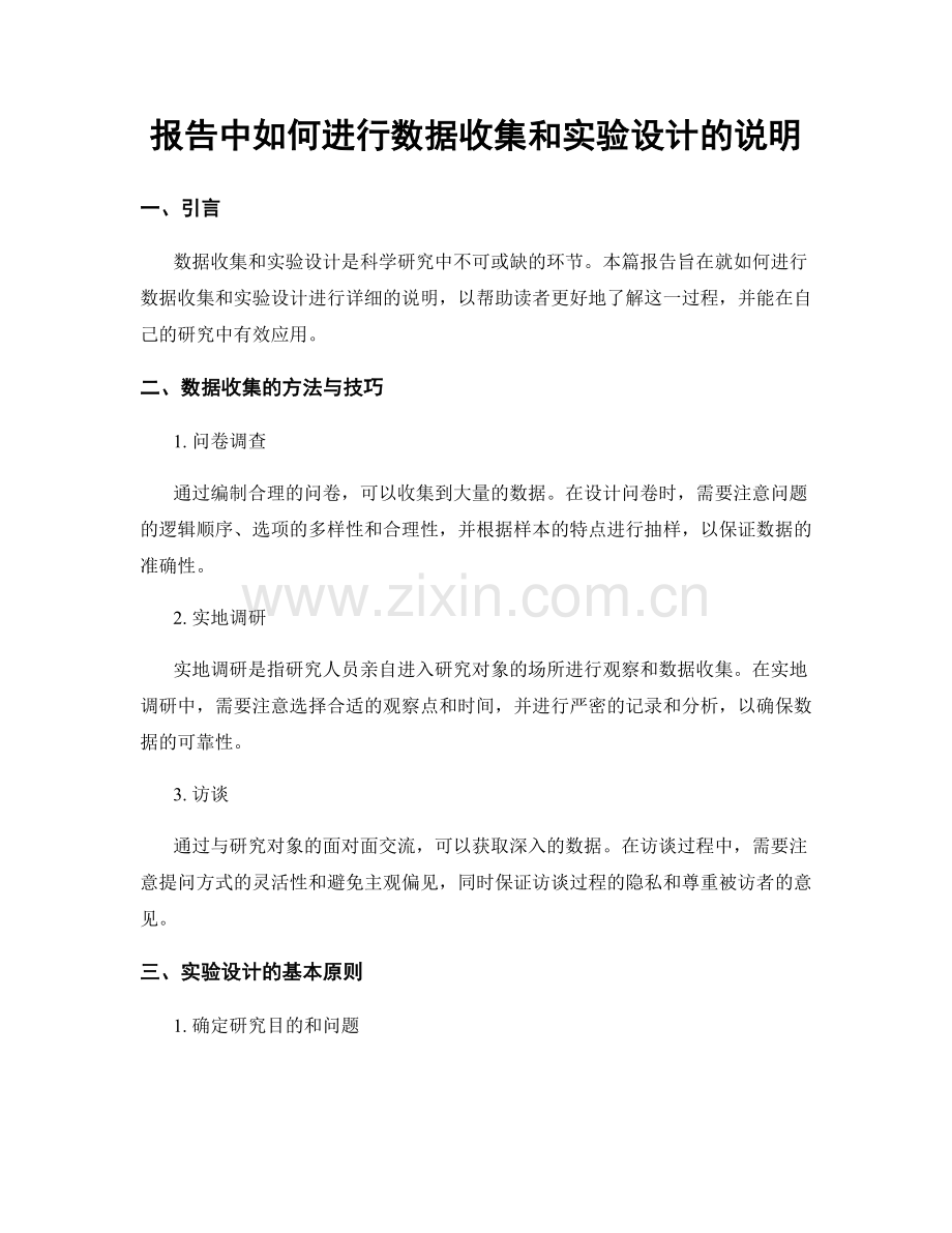 报告中如何进行数据收集和实验设计的说明.docx_第1页