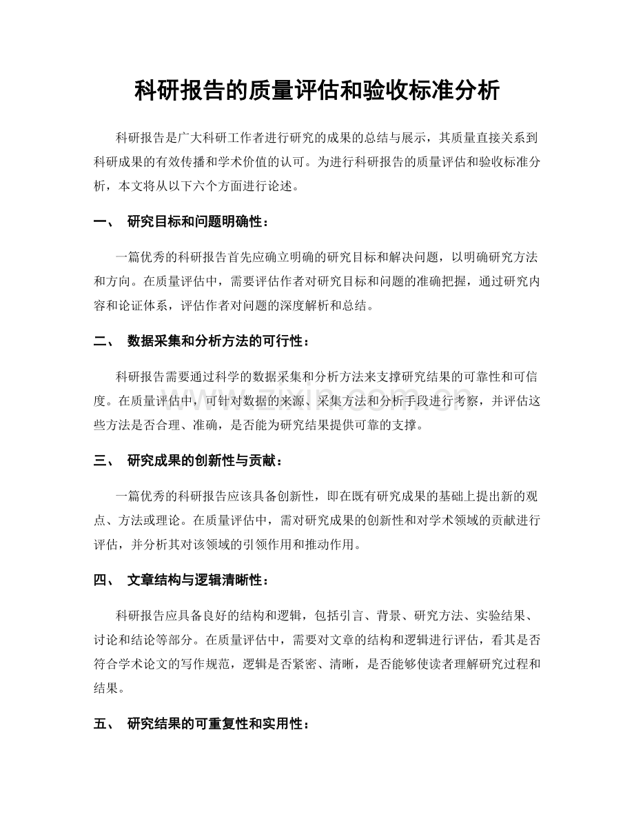 科研报告的质量评估和验收标准分析.docx_第1页