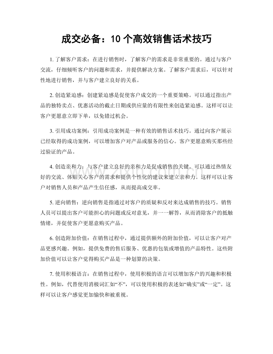 成交必备：10个高效销售话术技巧.docx_第1页