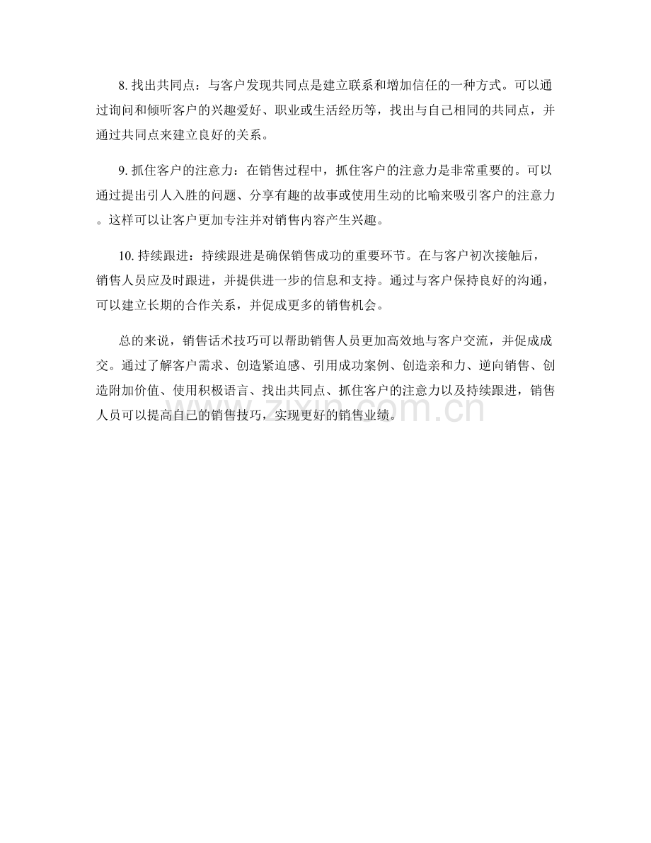 成交必备：10个高效销售话术技巧.docx_第2页