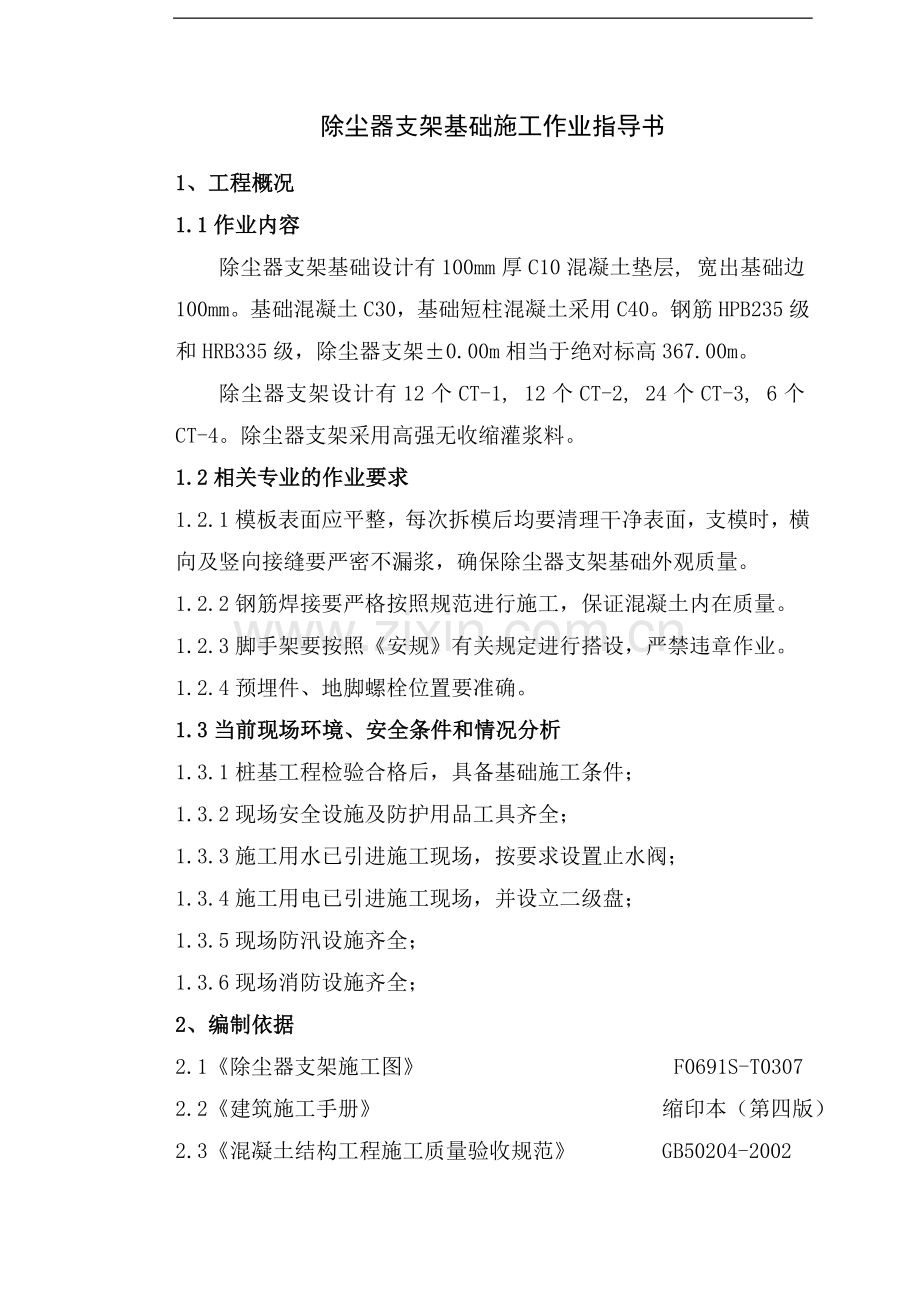 某除尘器支架基础施工方案.doc_第1页