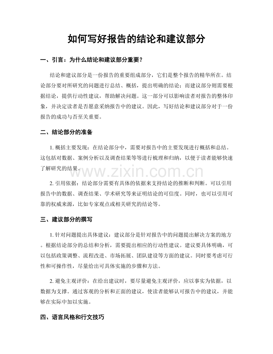 如何写好报告的结论和建议部分.docx_第1页