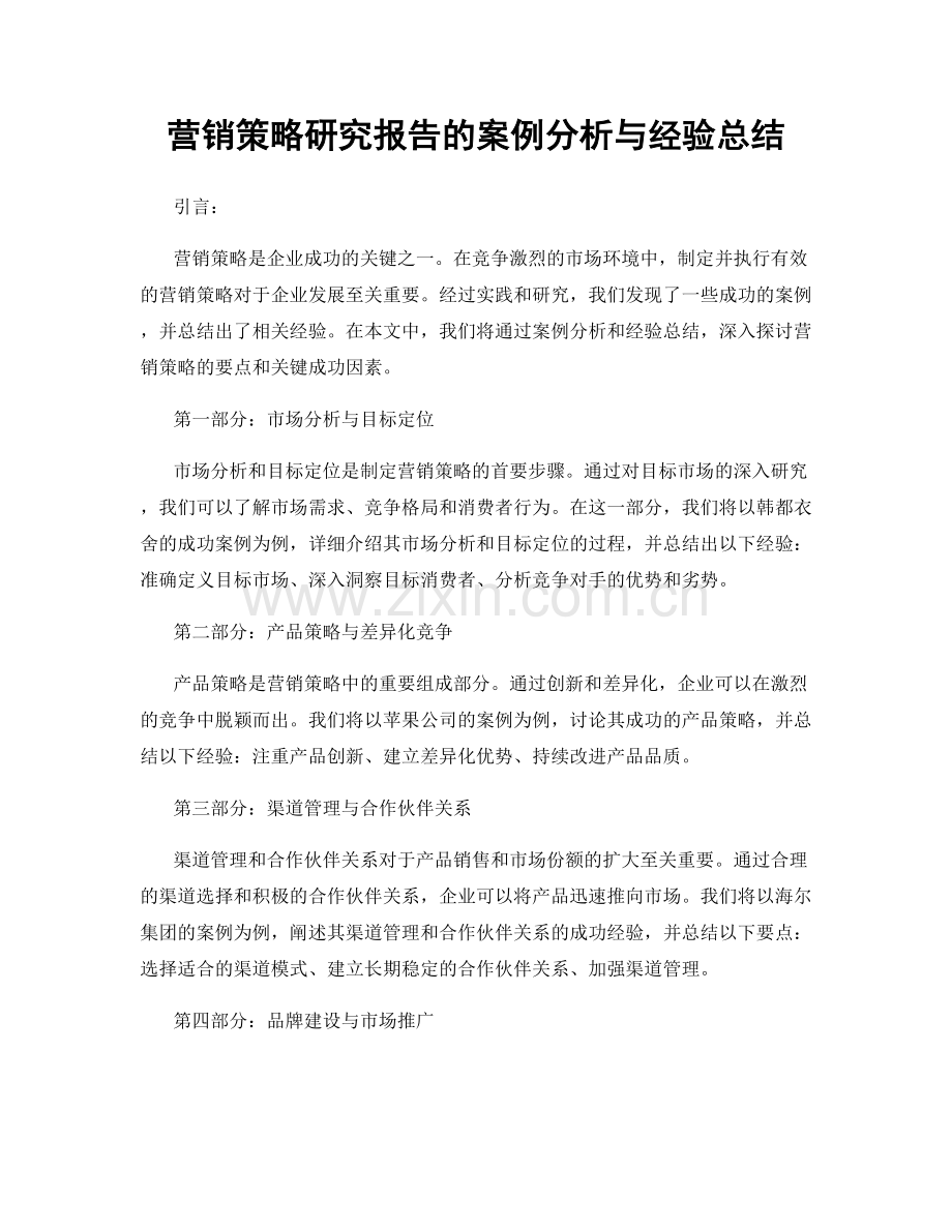 营销策略研究报告的案例分析与经验总结.docx_第1页