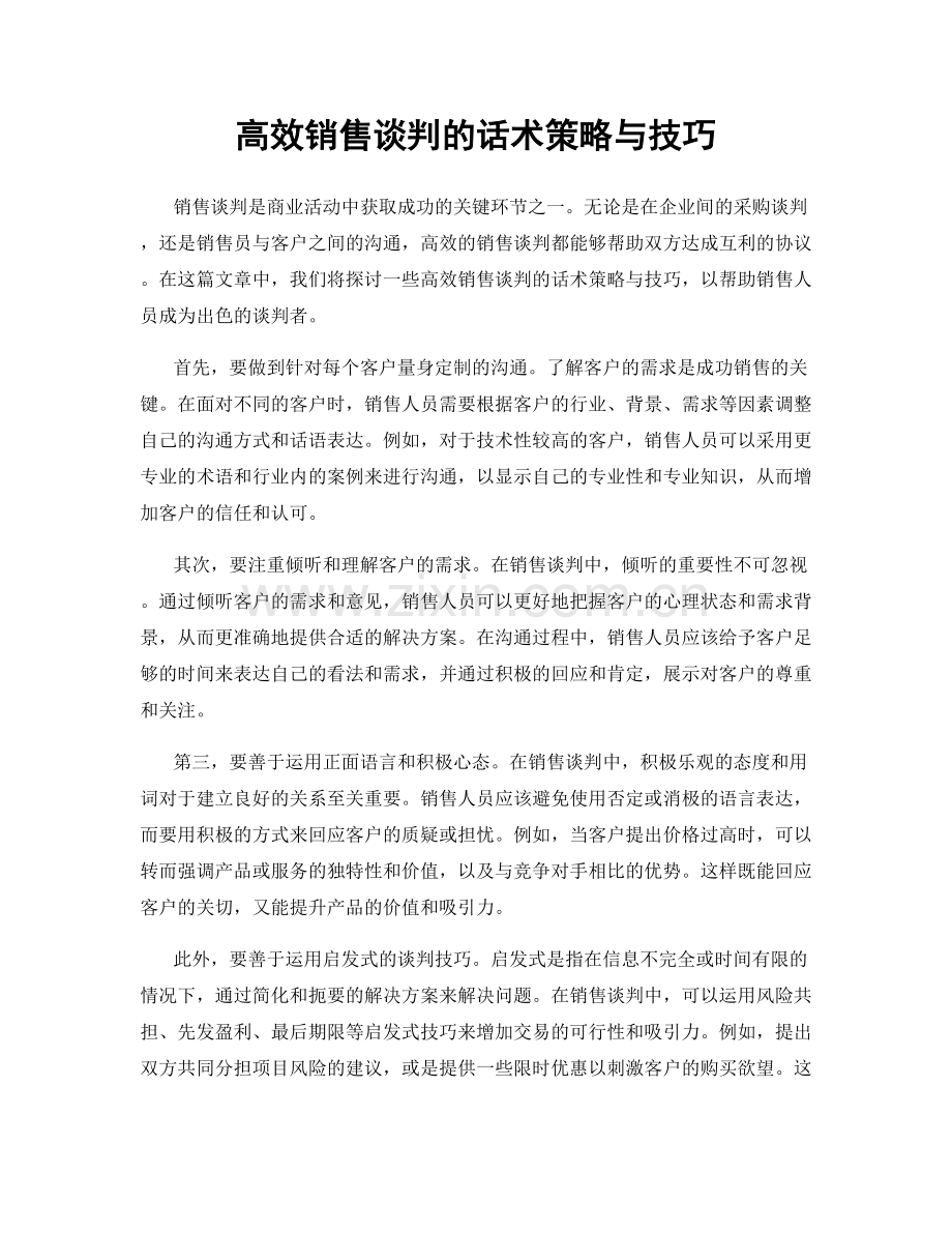 高效销售谈判的话术策略与技巧.docx_第1页