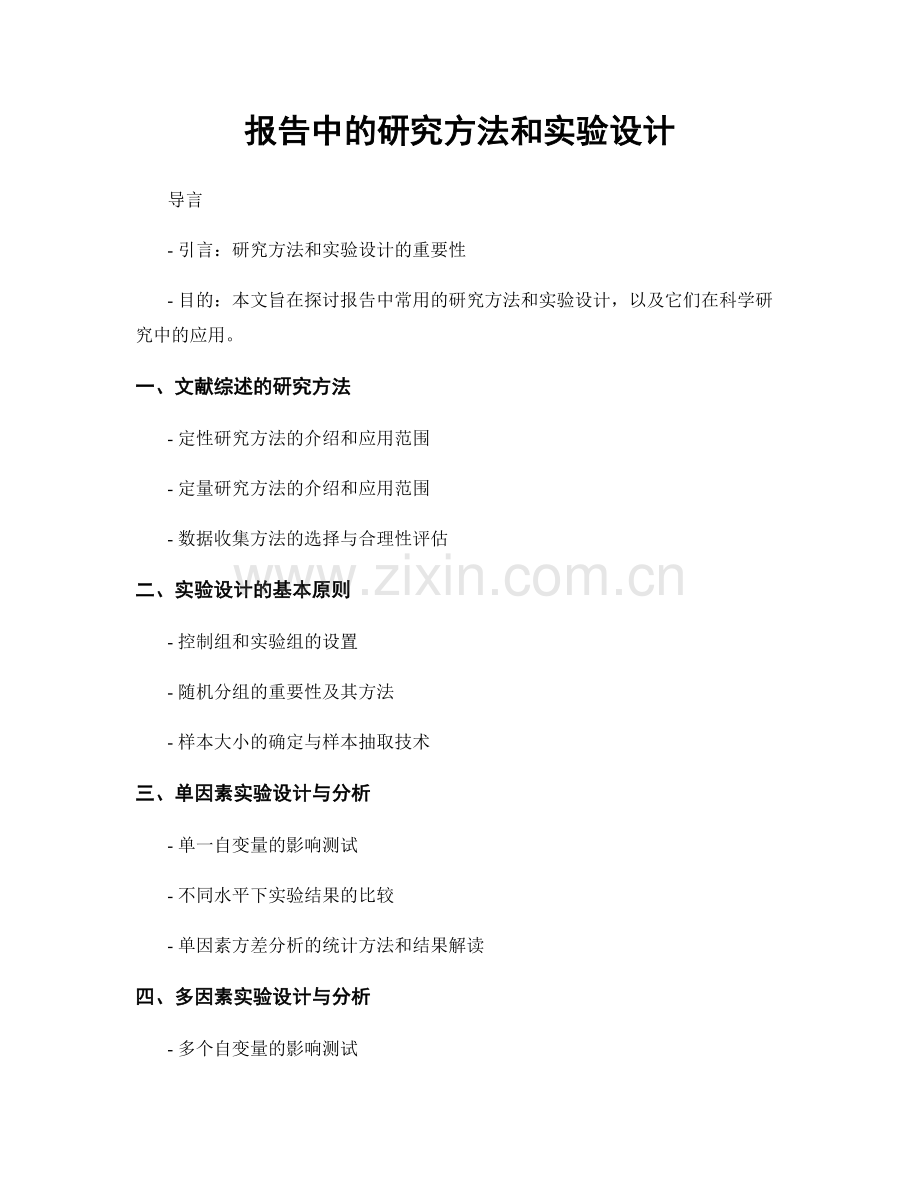 报告中的研究方法和实验设计.docx_第1页