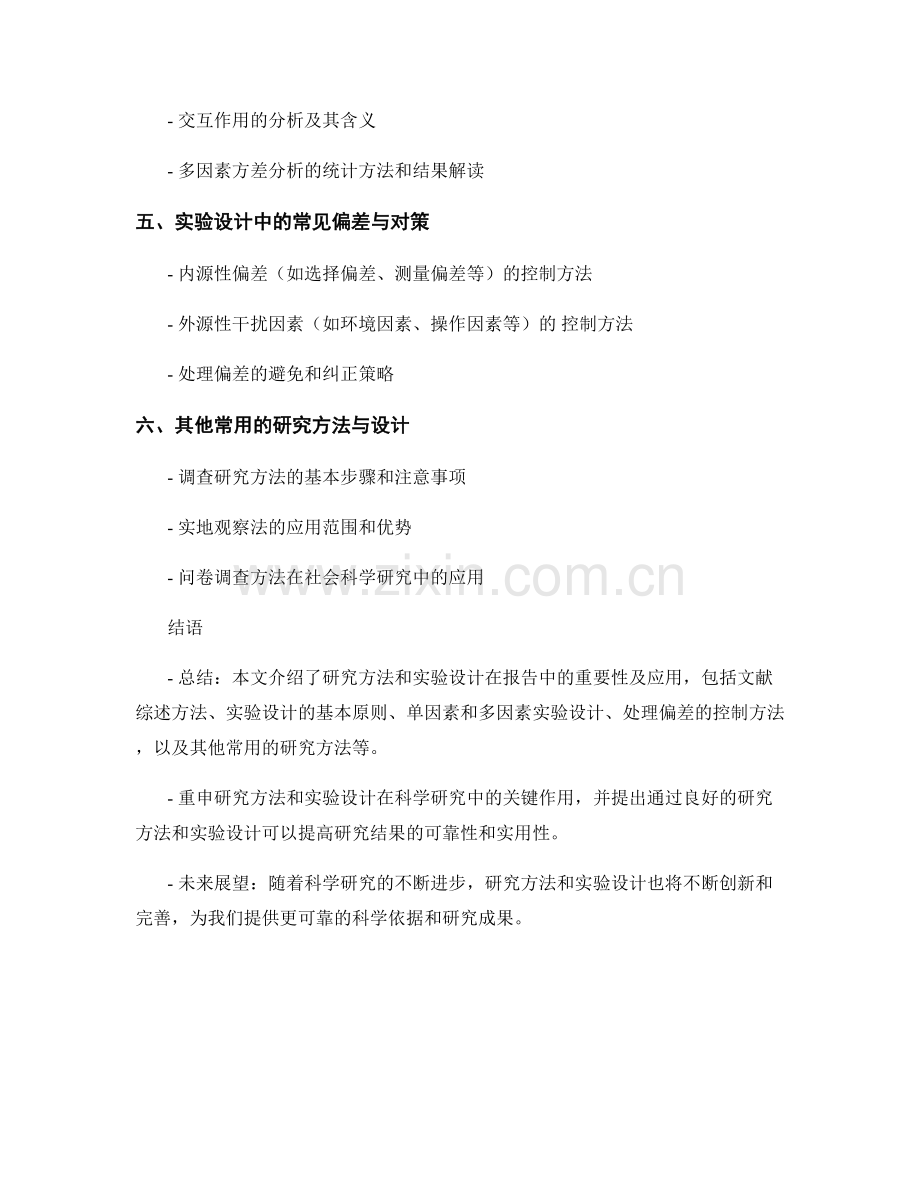 报告中的研究方法和实验设计.docx_第2页