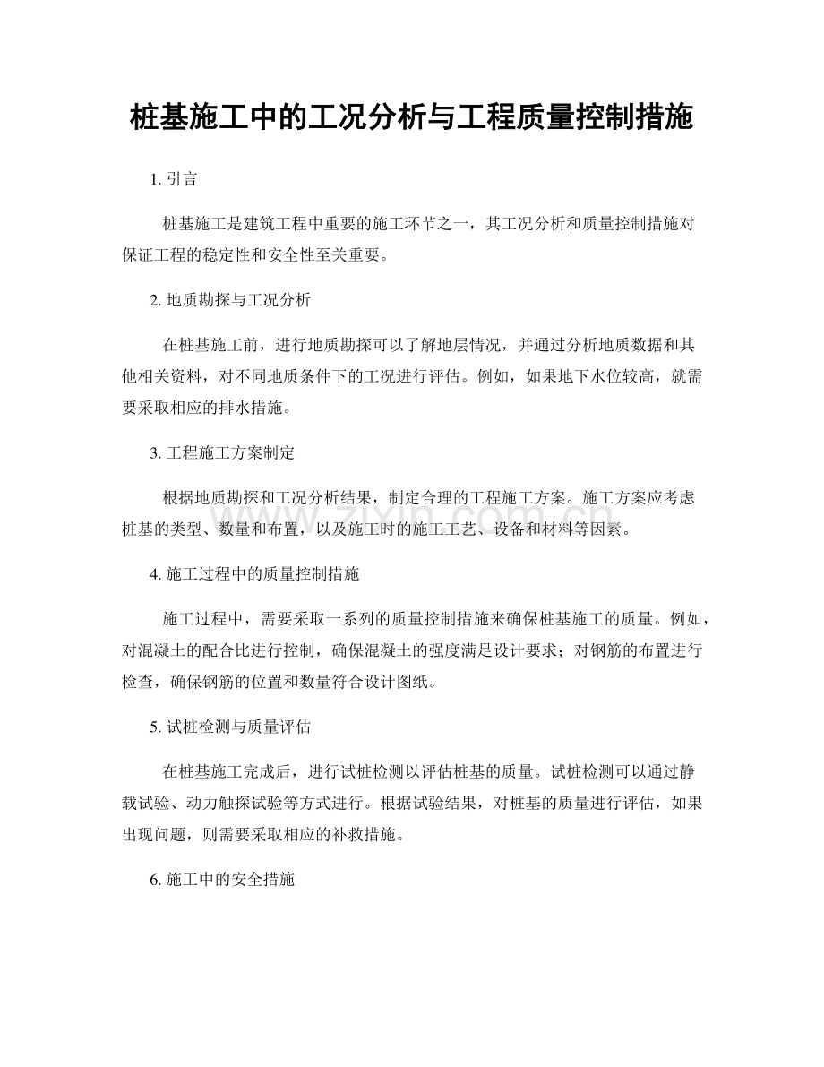 桩基施工中的工况分析与工程质量控制措施.docx_第1页