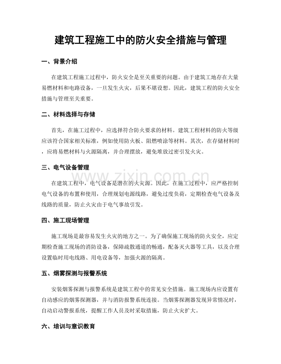 建筑工程施工中的防火安全措施与管理.docx_第1页