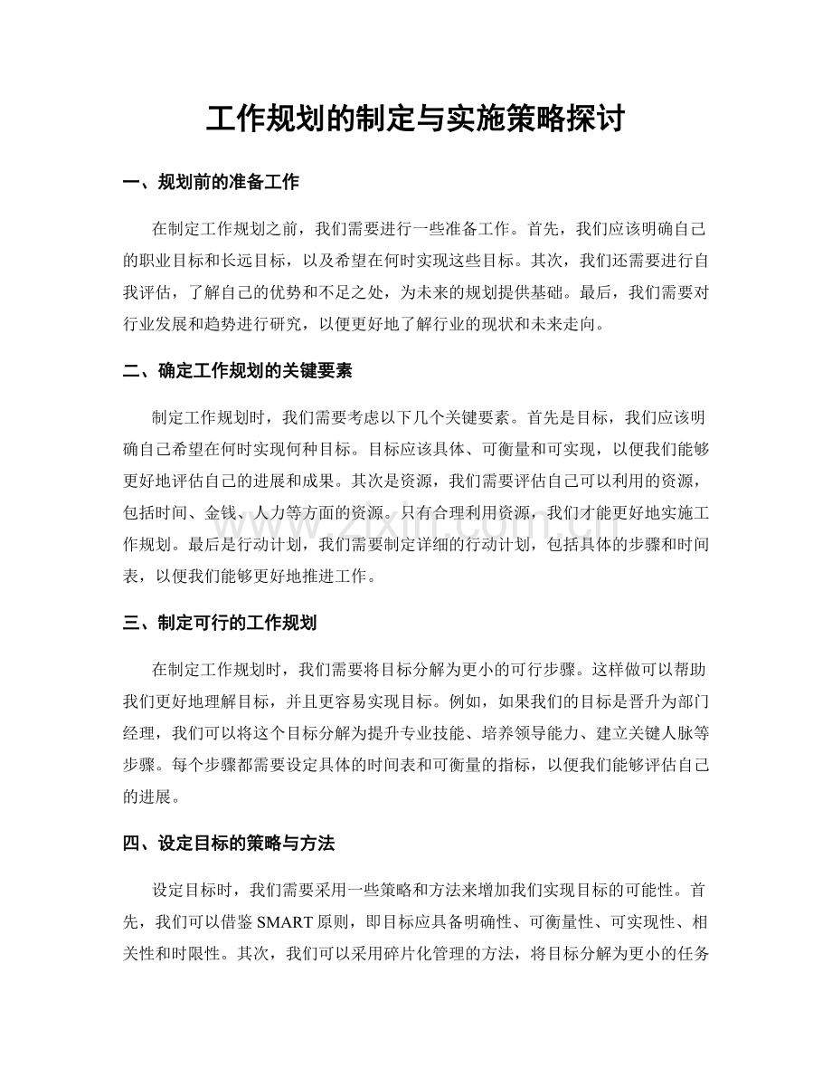 工作规划的制定与实施策略探讨.docx_第1页