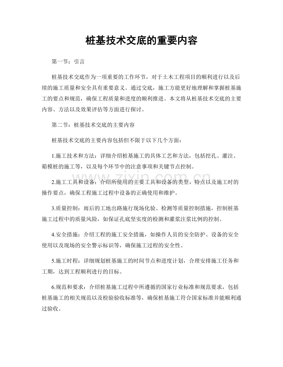 桩基技术交底的重要内容.docx_第1页