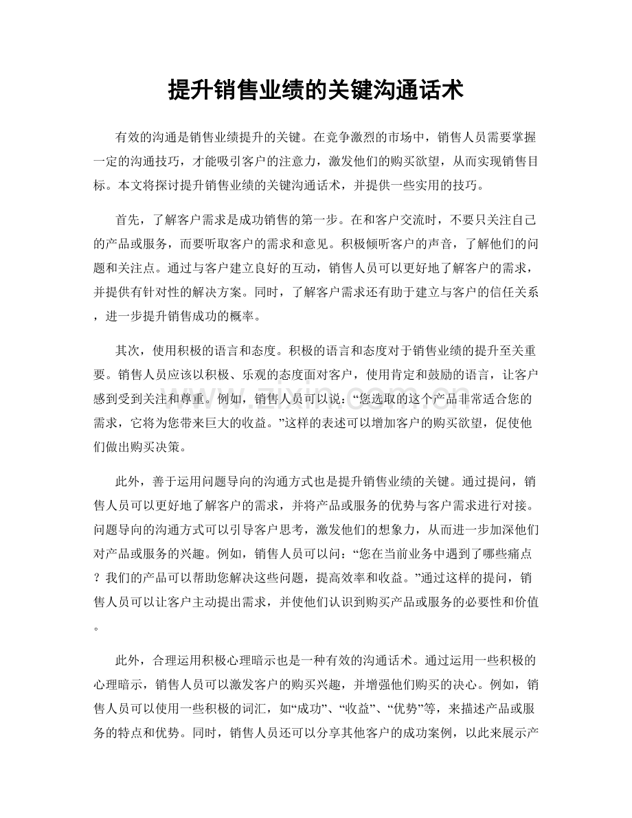 提升销售业绩的关键沟通话术.docx_第1页