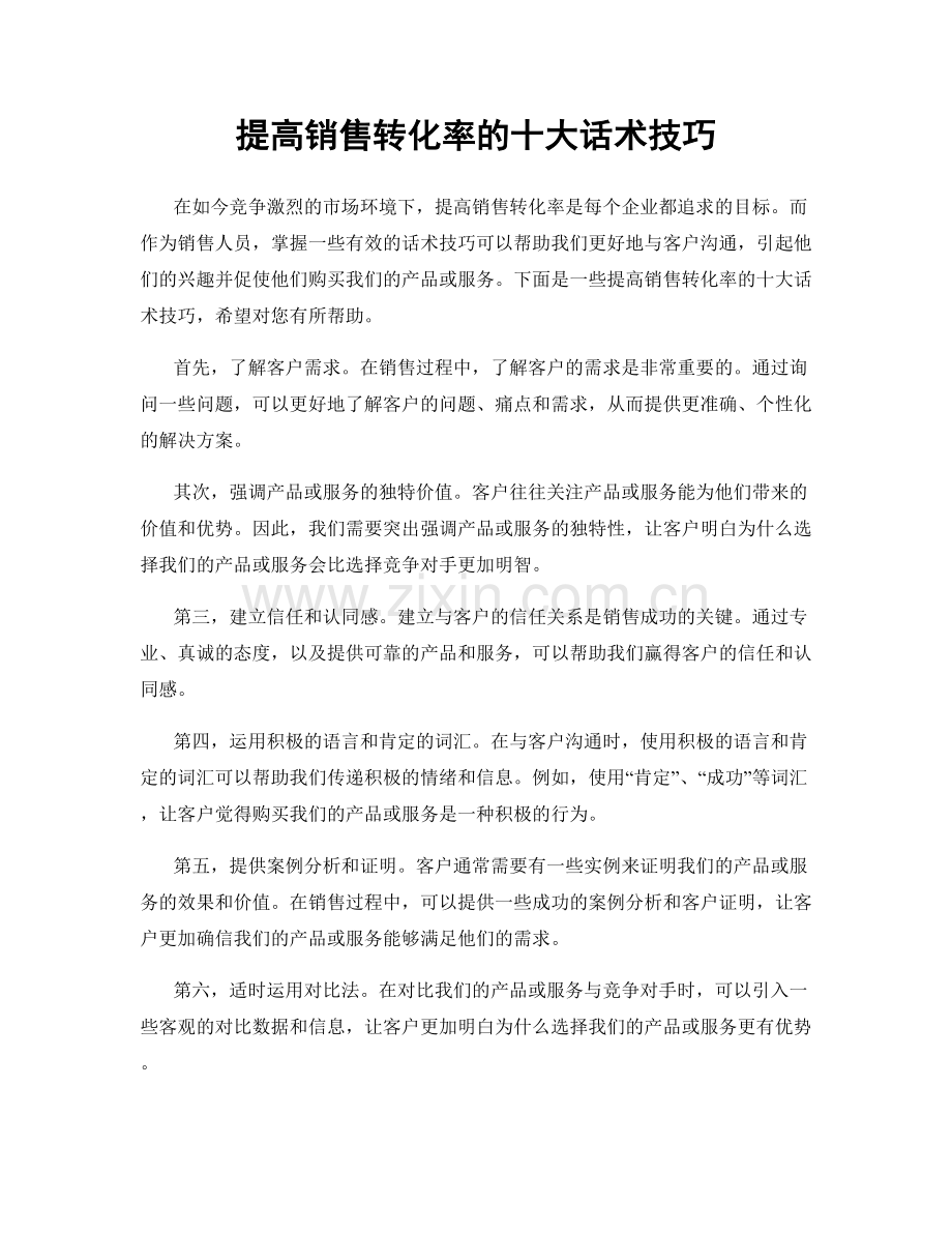 提高销售转化率的十大话术技巧.docx_第1页