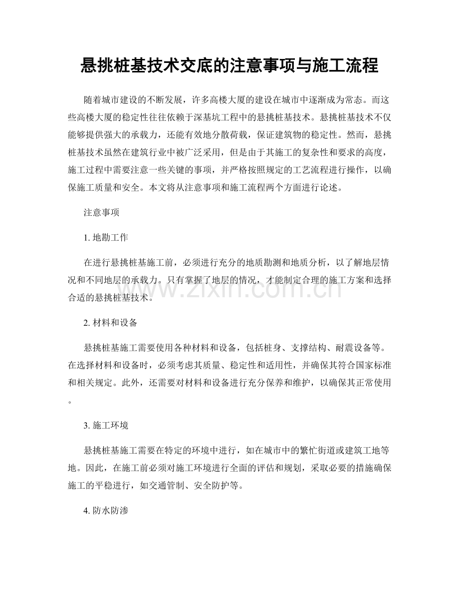 悬挑桩基技术交底的注意事项与施工流程.docx_第1页