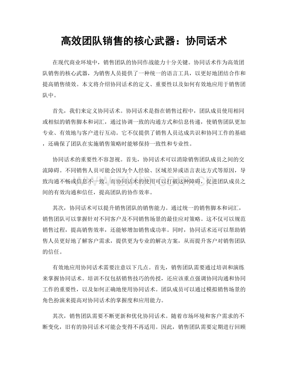 高效团队销售的核心武器：协同话术.docx_第1页