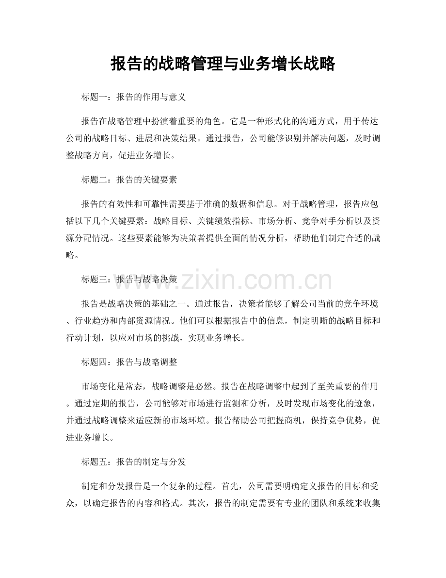 报告的战略管理与业务增长战略.docx_第1页