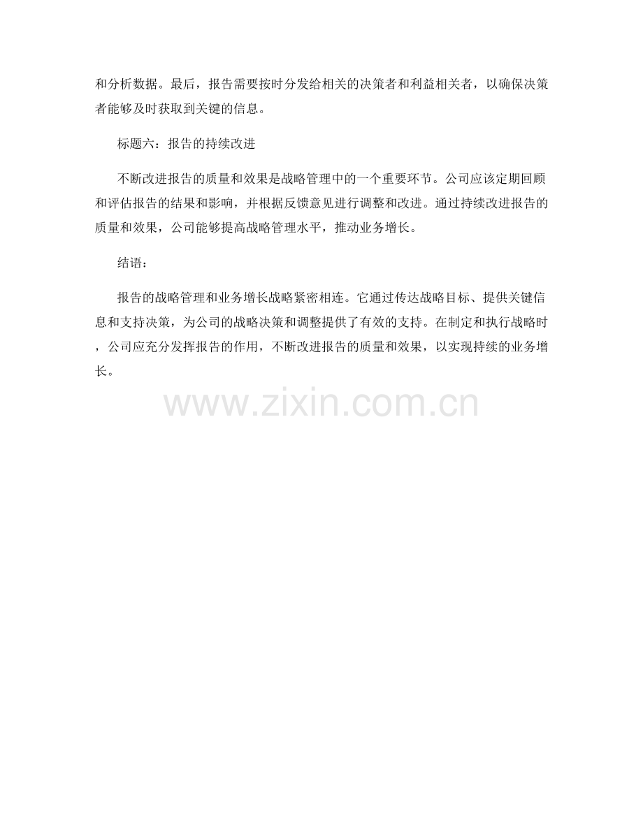 报告的战略管理与业务增长战略.docx_第2页