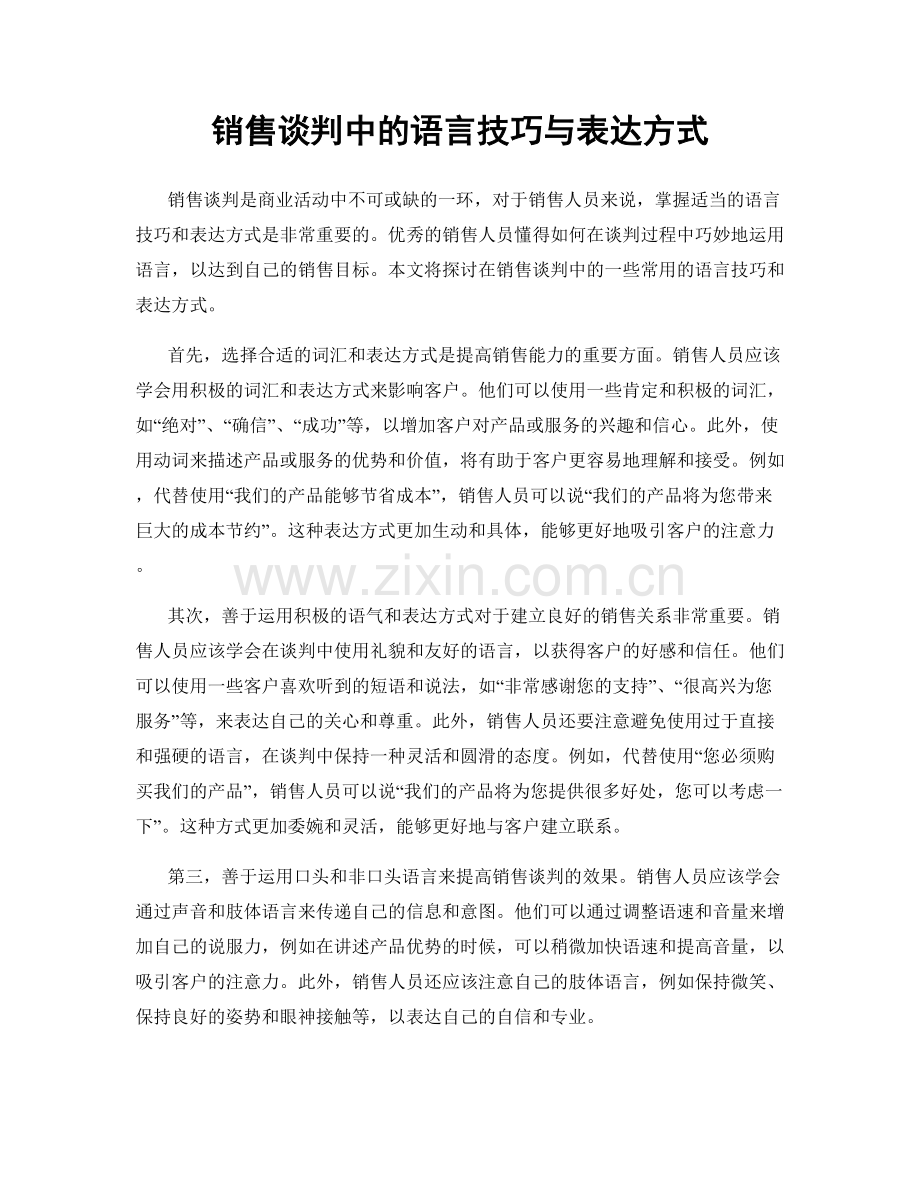 销售谈判中的语言技巧与表达方式.docx_第1页