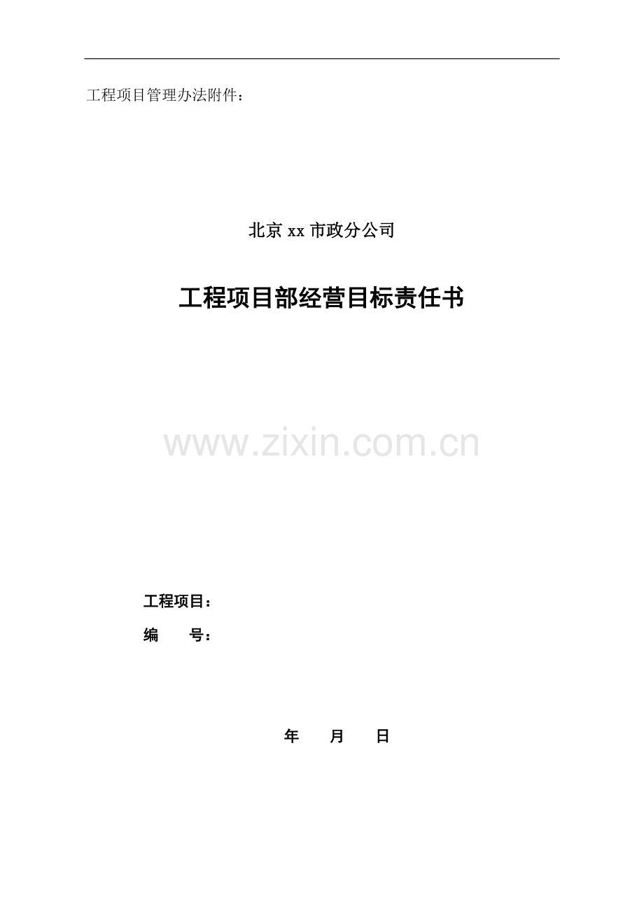 项目部经营目标责任书(0002).doc_第1页