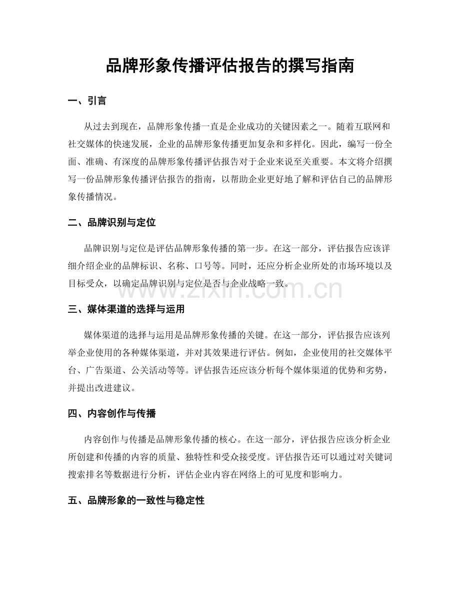 品牌形象传播评估报告的撰写指南.docx_第1页