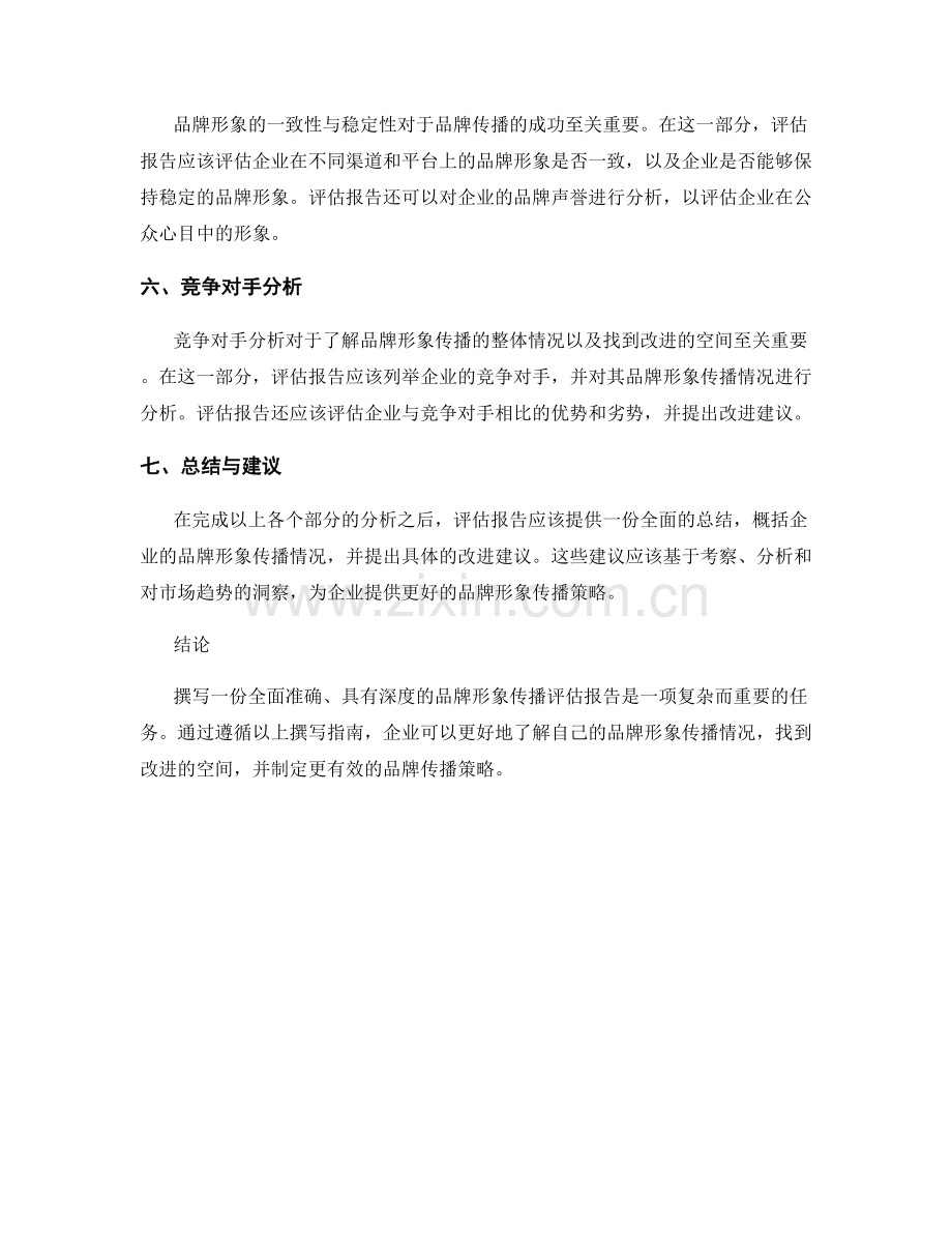 品牌形象传播评估报告的撰写指南.docx_第2页