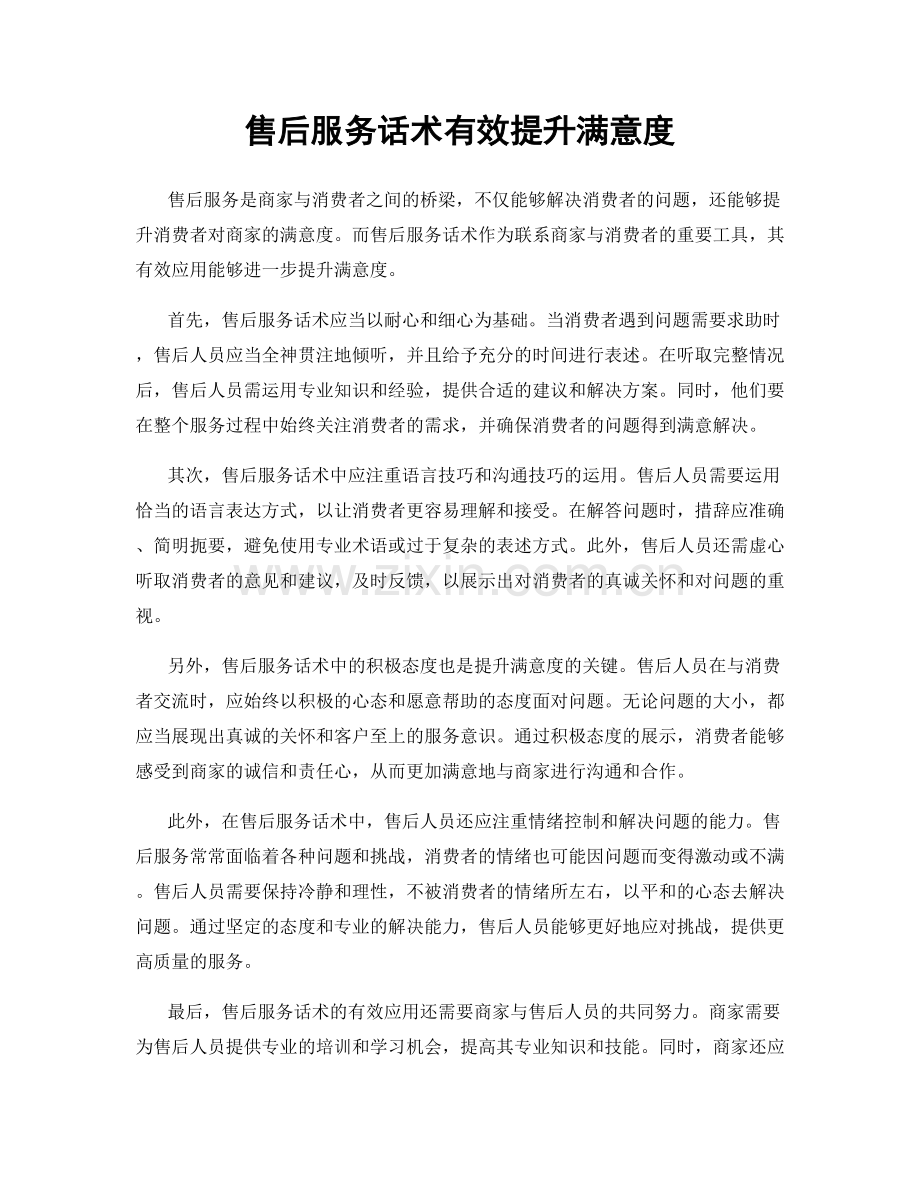 售后服务话术有效提升满意度.docx_第1页