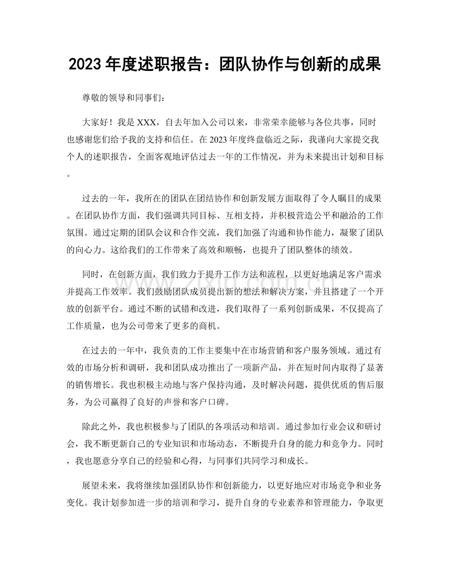 2023年度述职报告：团队协作与创新的成果.docx_第1页