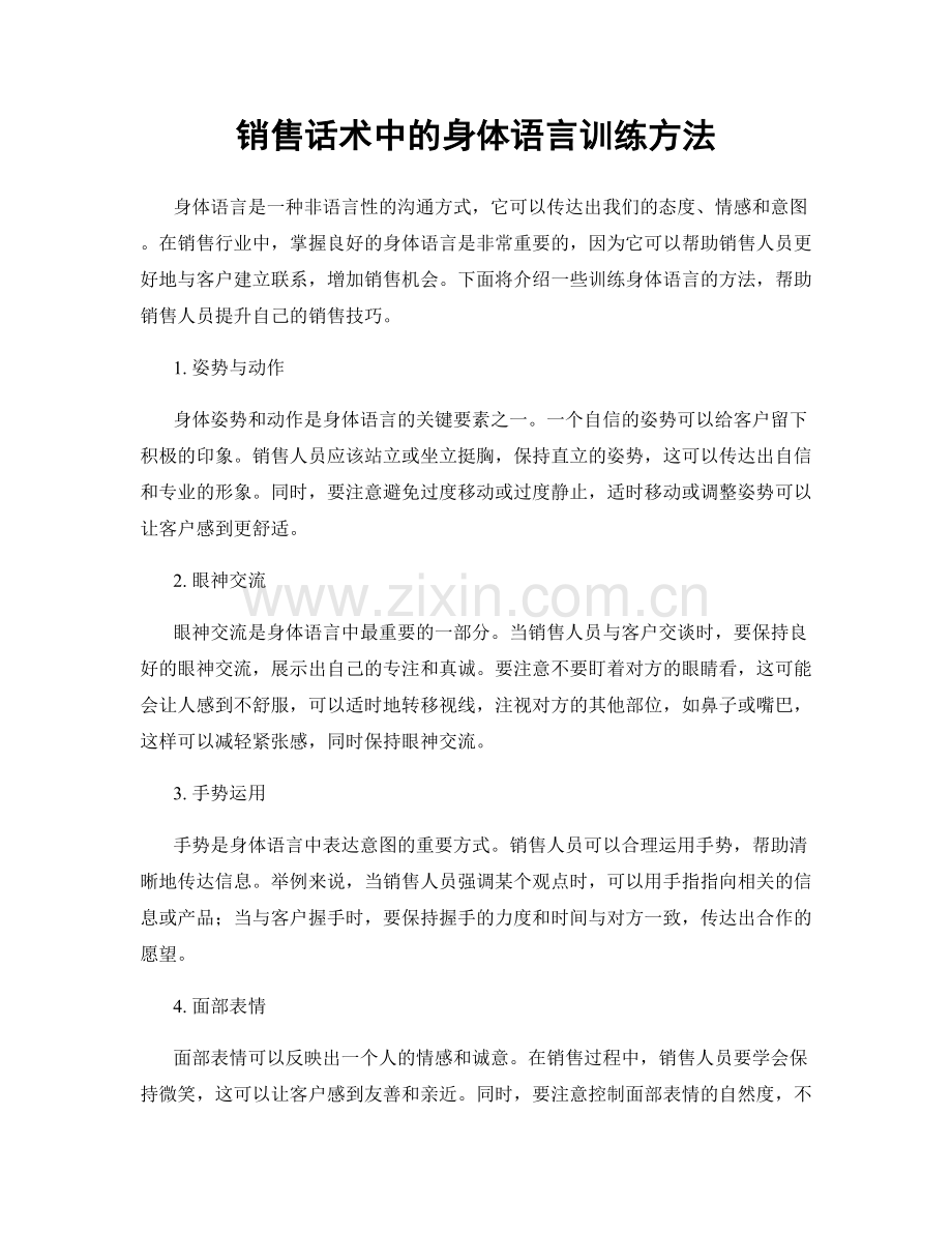 销售话术中的身体语言训练方法.docx_第1页