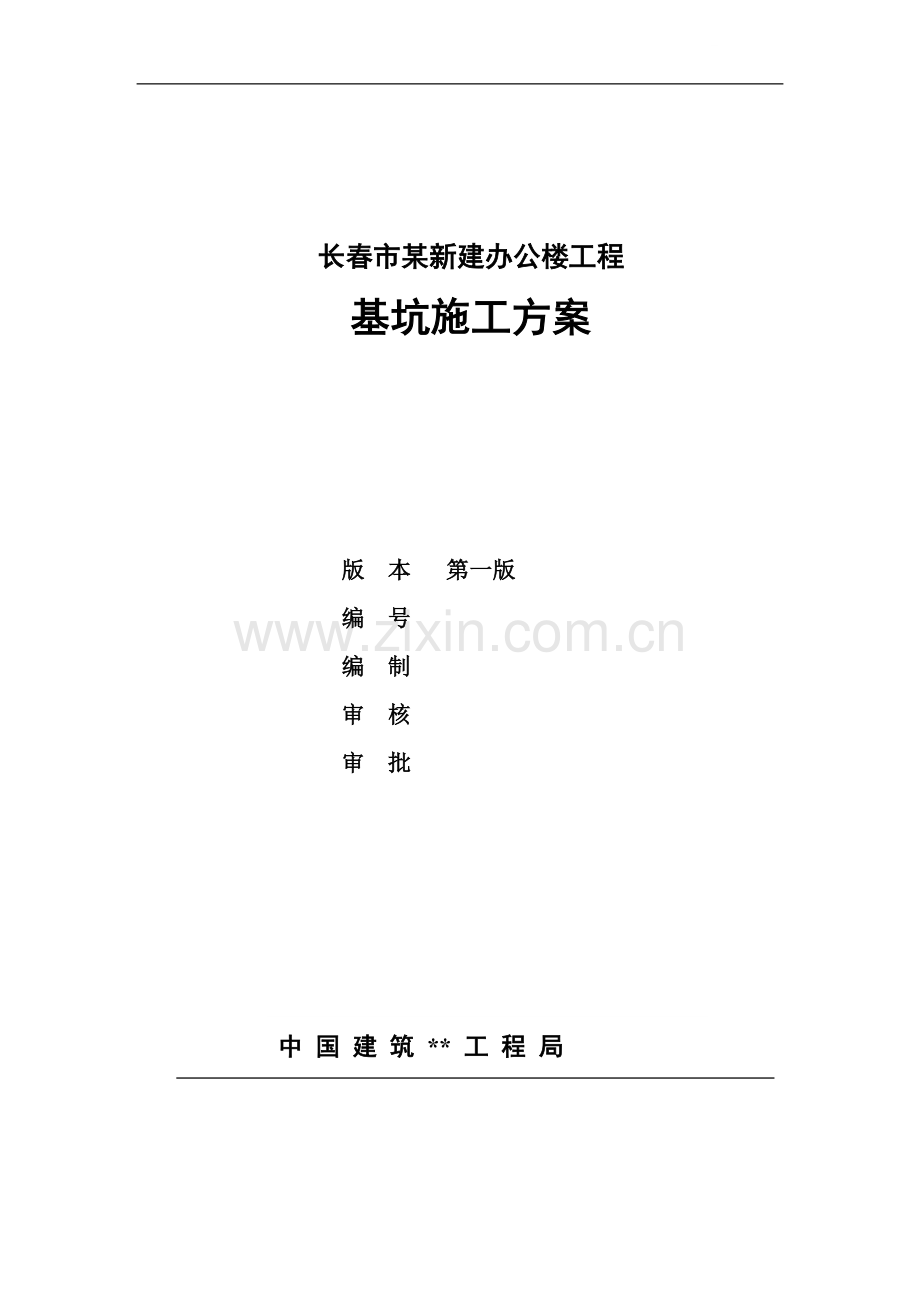 长春市某政府新建办公楼工程基坑施工方案.doc_第1页