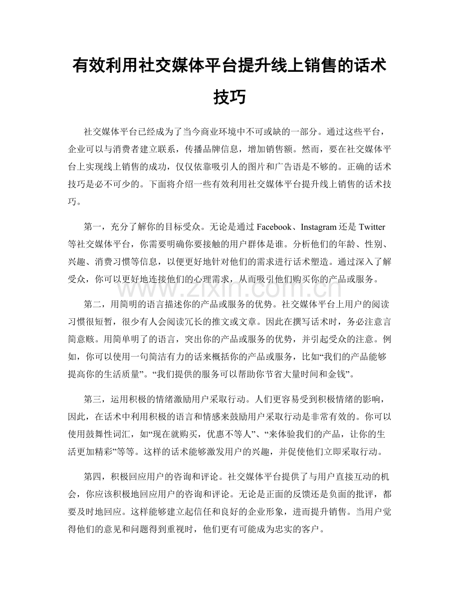 有效利用社交媒体平台提升线上销售的话术技巧.docx_第1页