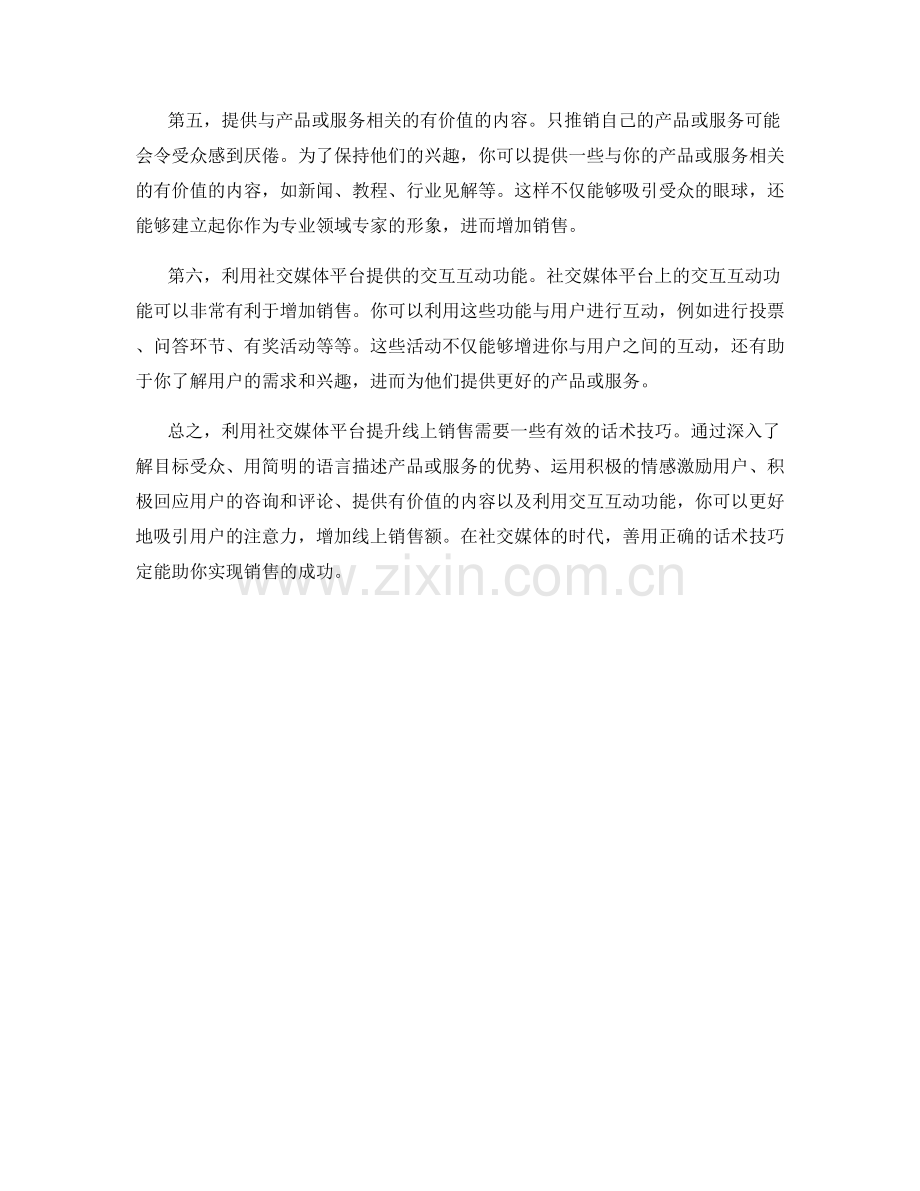 有效利用社交媒体平台提升线上销售的话术技巧.docx_第2页