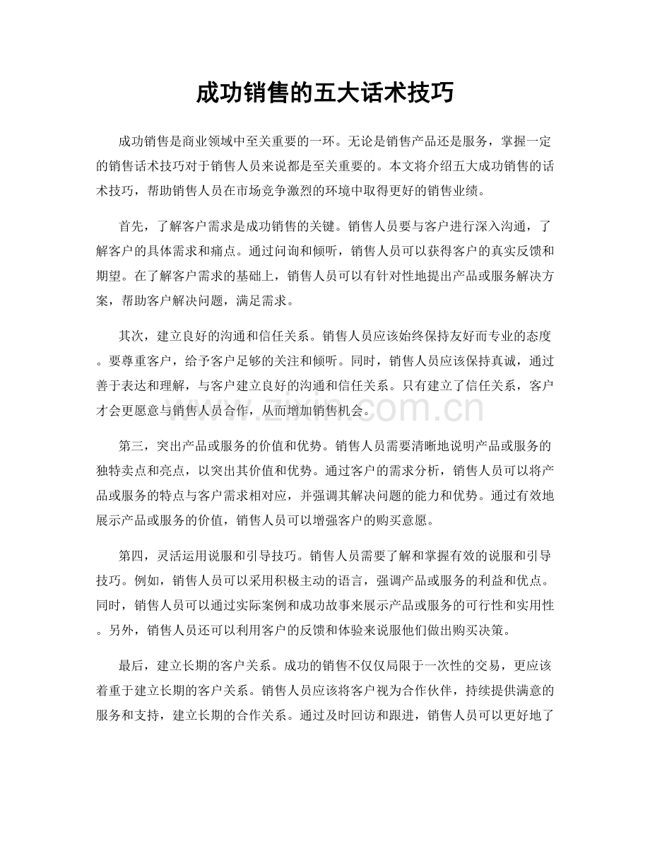 成功销售的五大话术技巧.docx_第1页