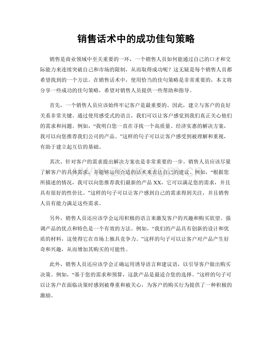 销售话术中的成功佳句策略.docx_第1页