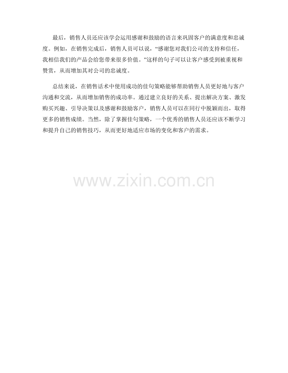 销售话术中的成功佳句策略.docx_第2页