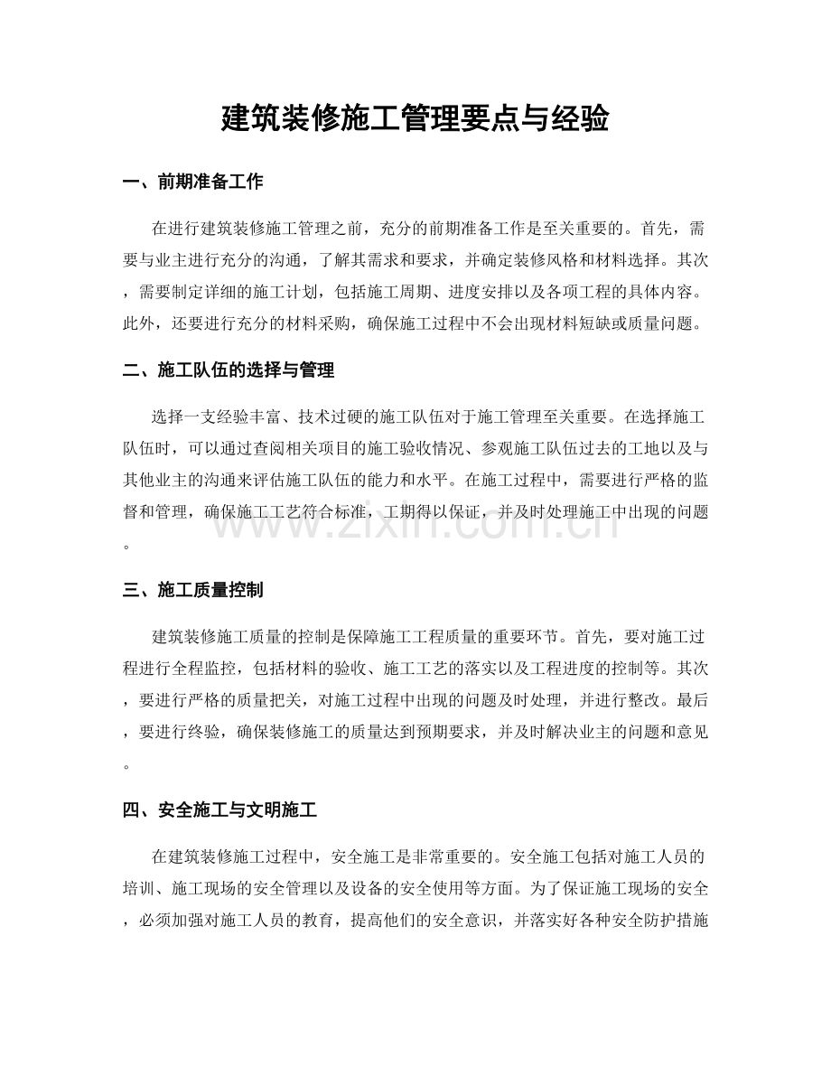 建筑装修施工管理要点与经验.docx_第1页